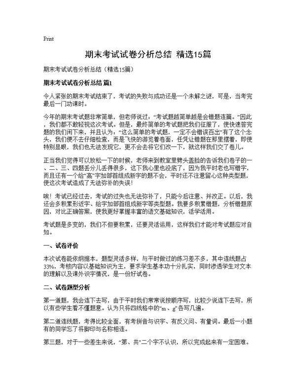 期末考试试卷分析总结(精选15篇)