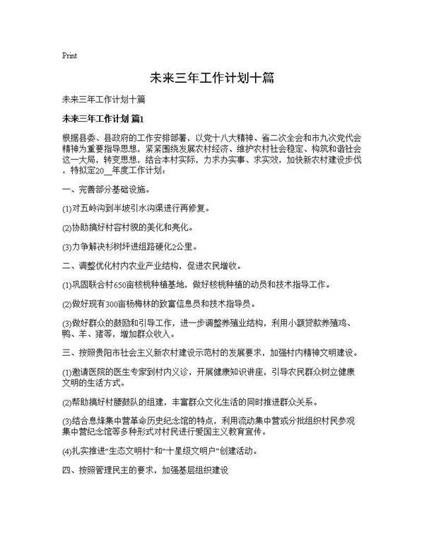 未来三年工作计划十篇
