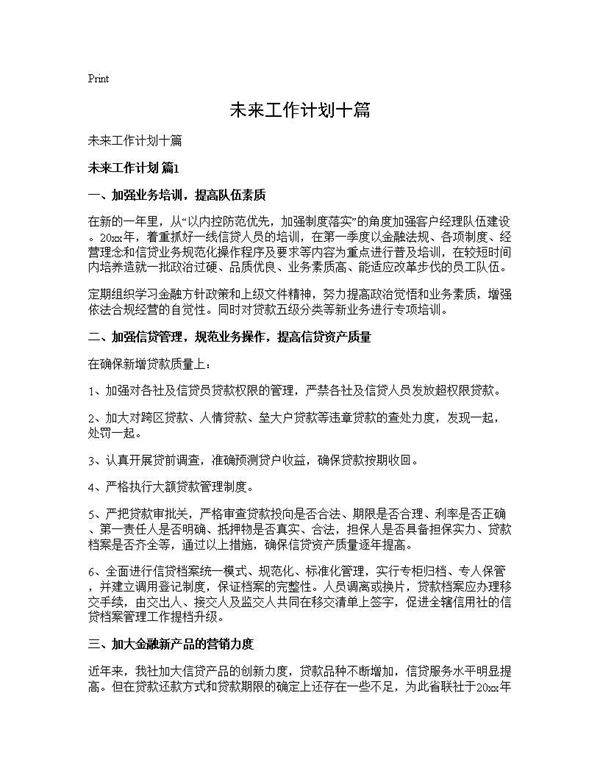 未来工作计划十篇