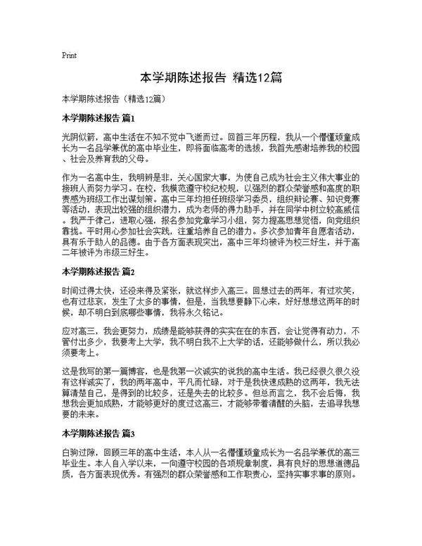 本学期陈述报告(精选12篇)