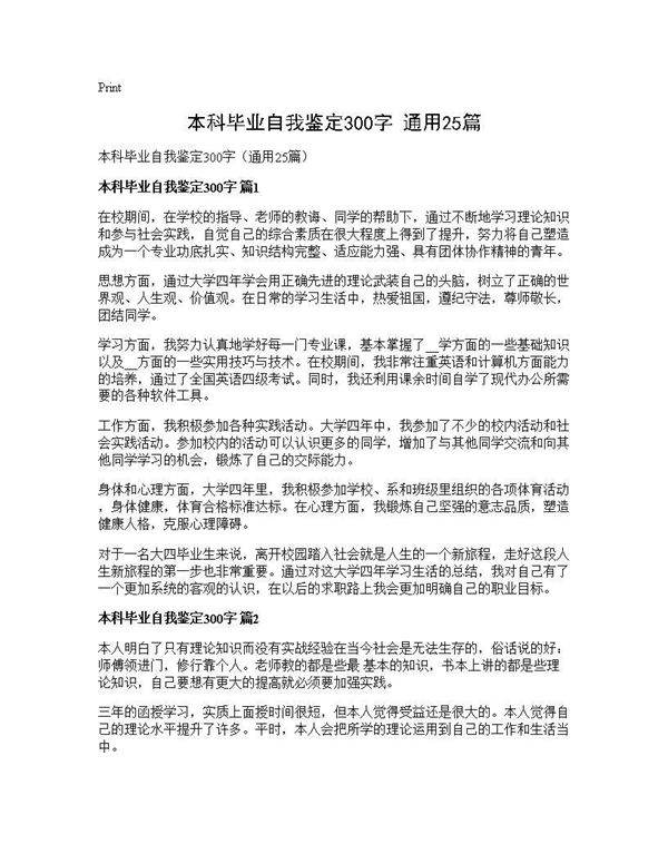 本科毕业自我鉴定300字(通用25篇)