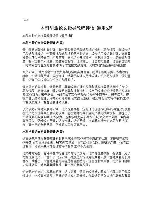 本科毕业论文指导教师评语(通用5篇)