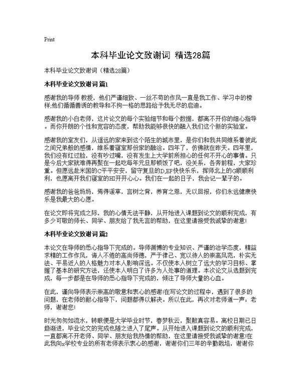 本科毕业论文致谢词(精选28篇)