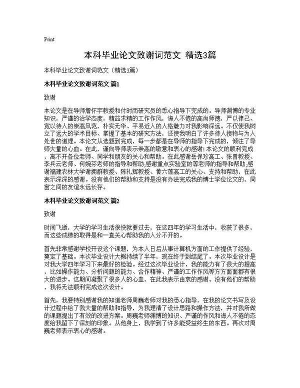 本科毕业论文致谢词范文(精选3篇)