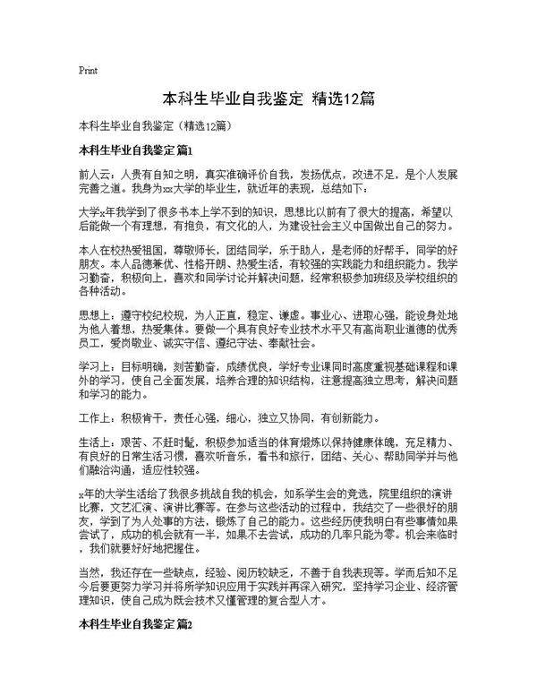 本科生毕业自我鉴定(精选12篇)