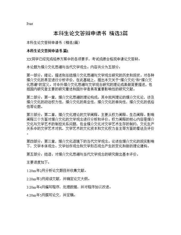 本科生论文答辩申请书(精选3篇)