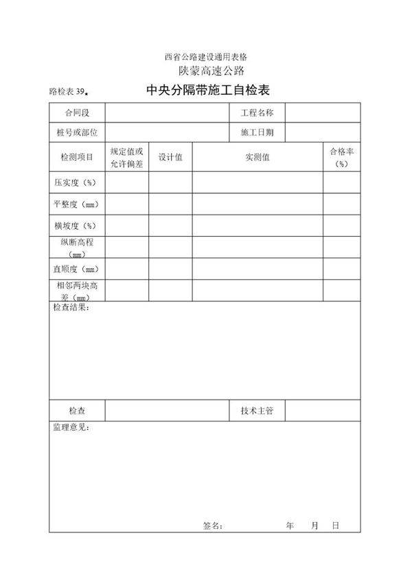 中央分割带施工自检表