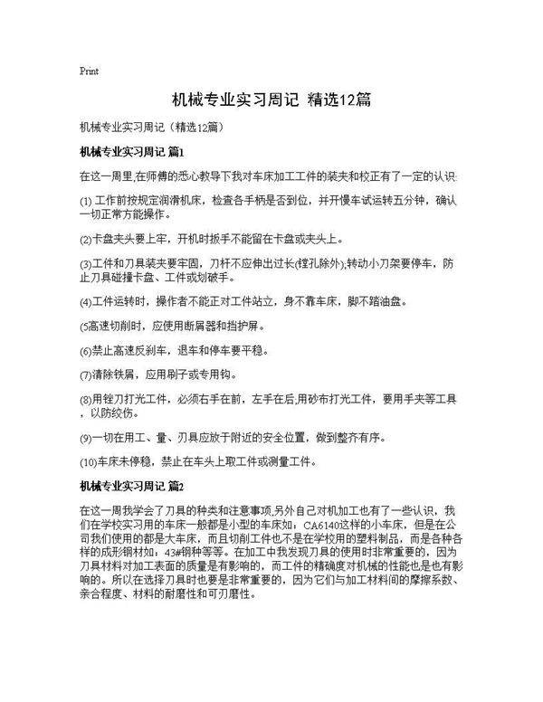 机械专业实习周记(精选12篇)