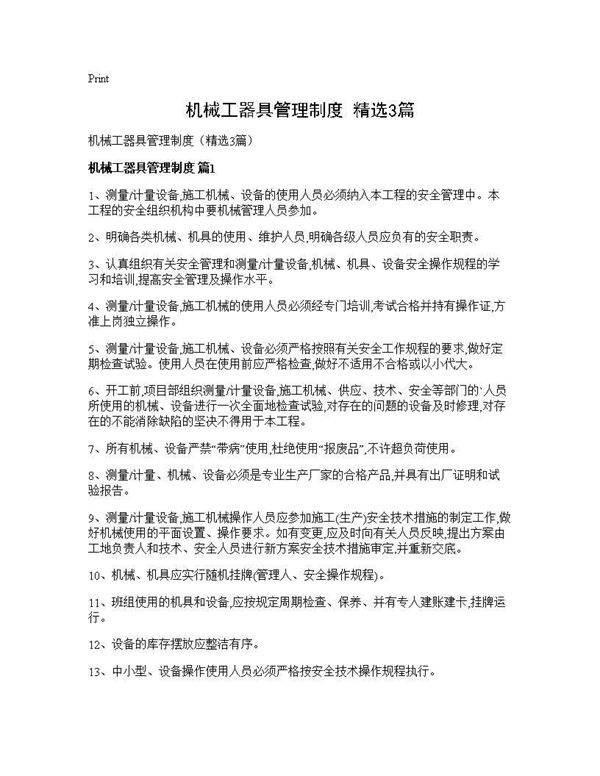 机械工器具管理制度(精选3篇)