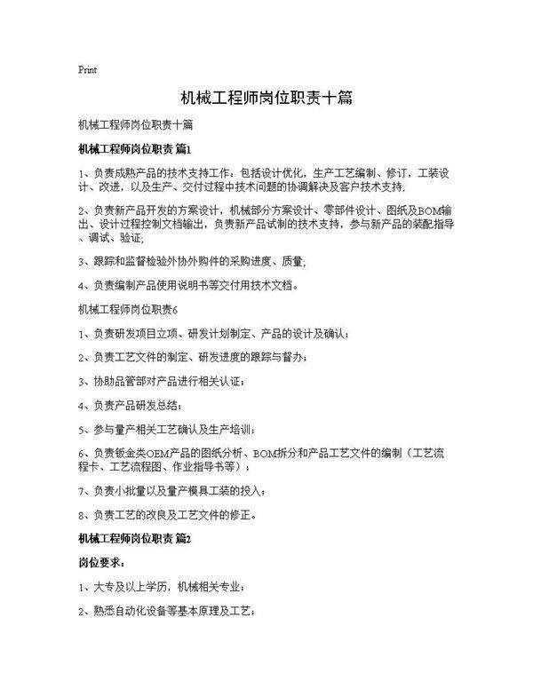 机械工程师岗位职责十篇
