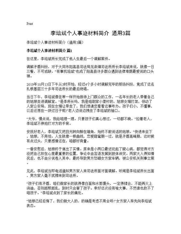 李培斌个人事迹材料简介(通用3篇)