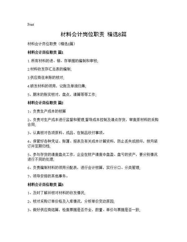 材料会计岗位职责(精选8篇)