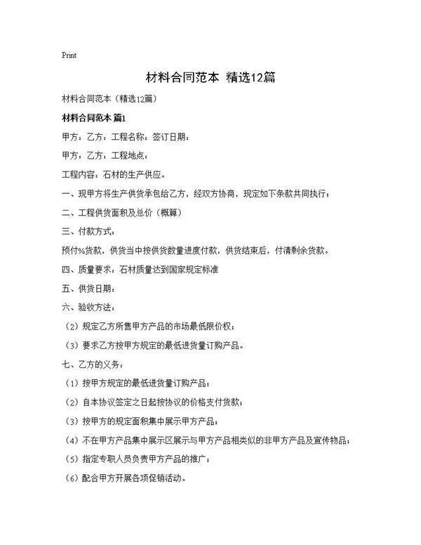 材料合同范本(精选12篇)