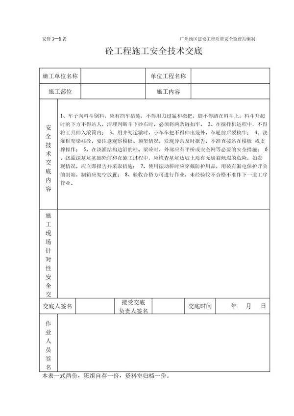 砼工程施工安全技术交底(表格)