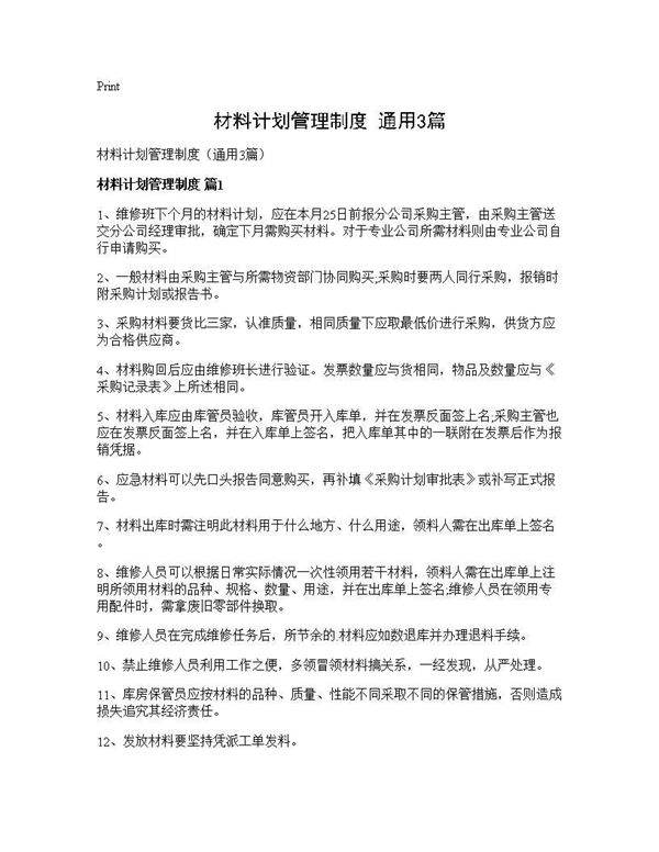材料计划管理制度(通用3篇)