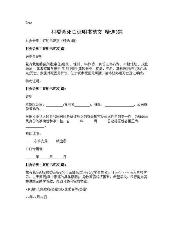 村委会死亡证明书范文(精选3篇)