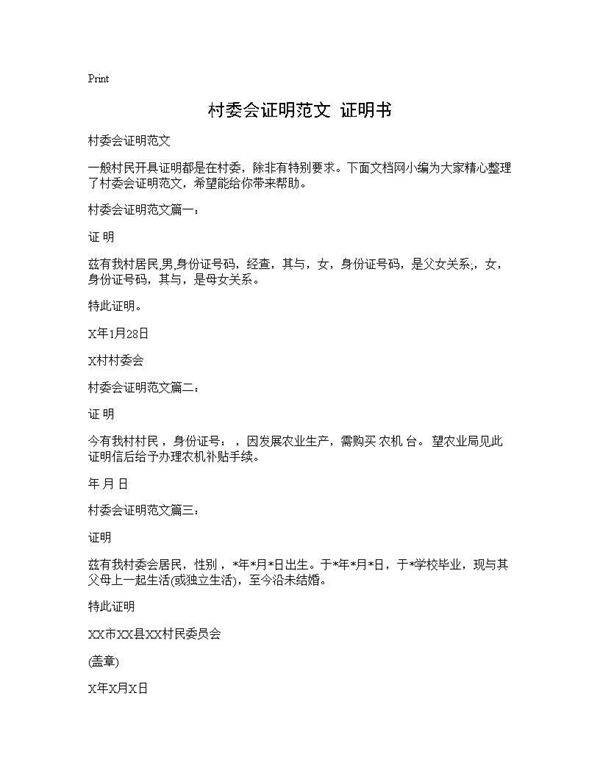 村委会证明范文 证明书