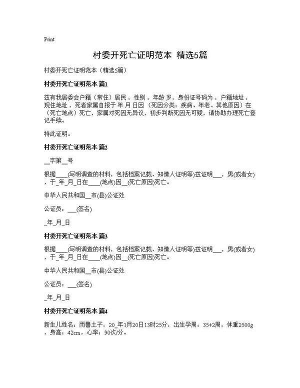 村委开死亡证明范本(精选5篇)