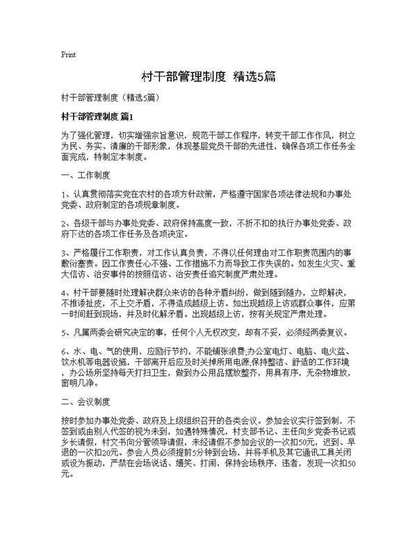 村干部管理制度(精选5篇)