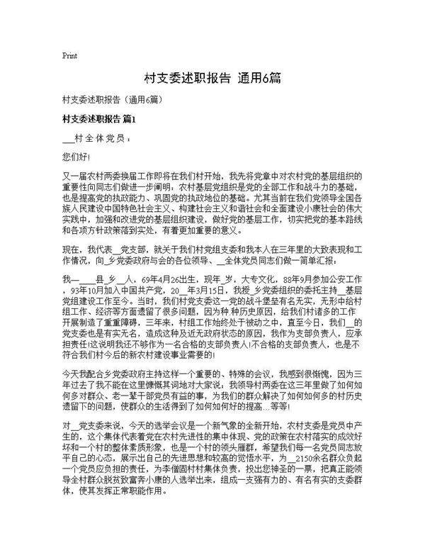 村支委述职报告(通用6篇)
