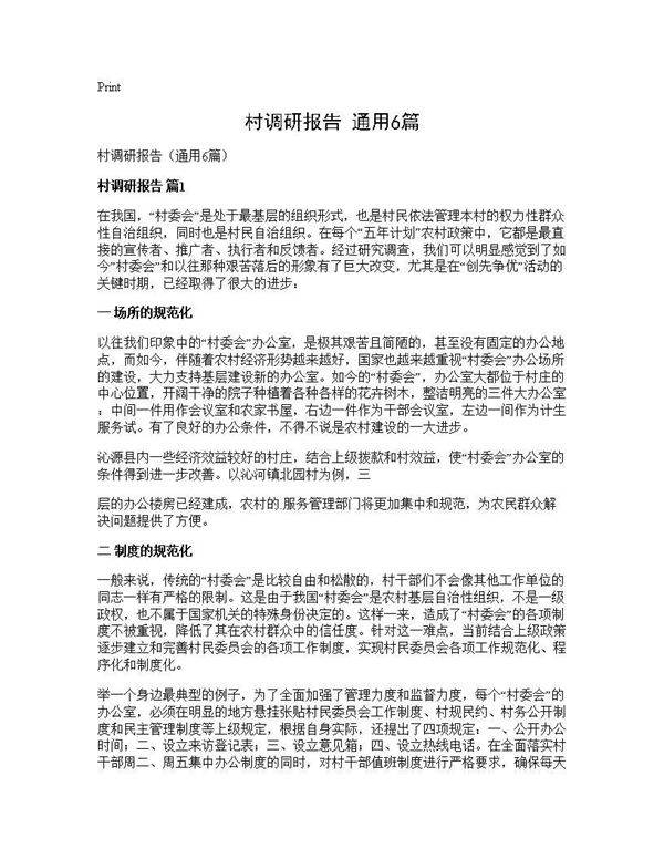 村调研报告(通用6篇)