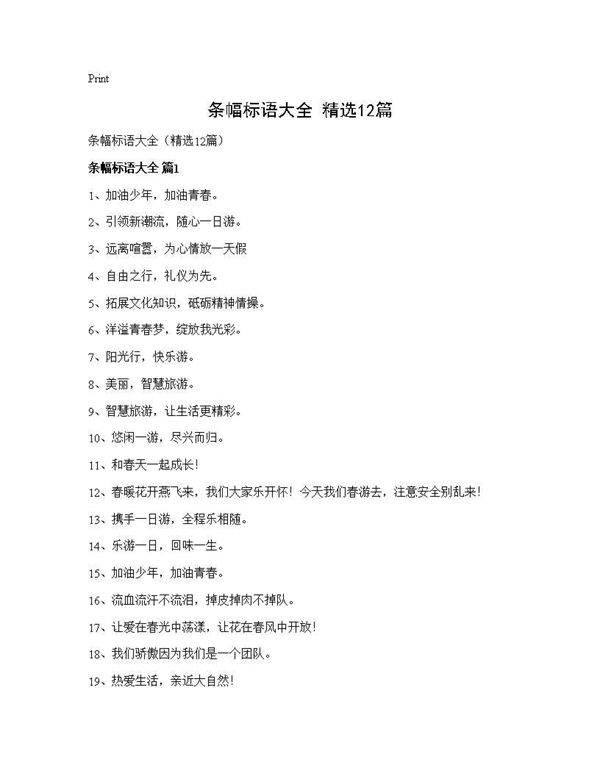 条幅标语大全(精选12篇)