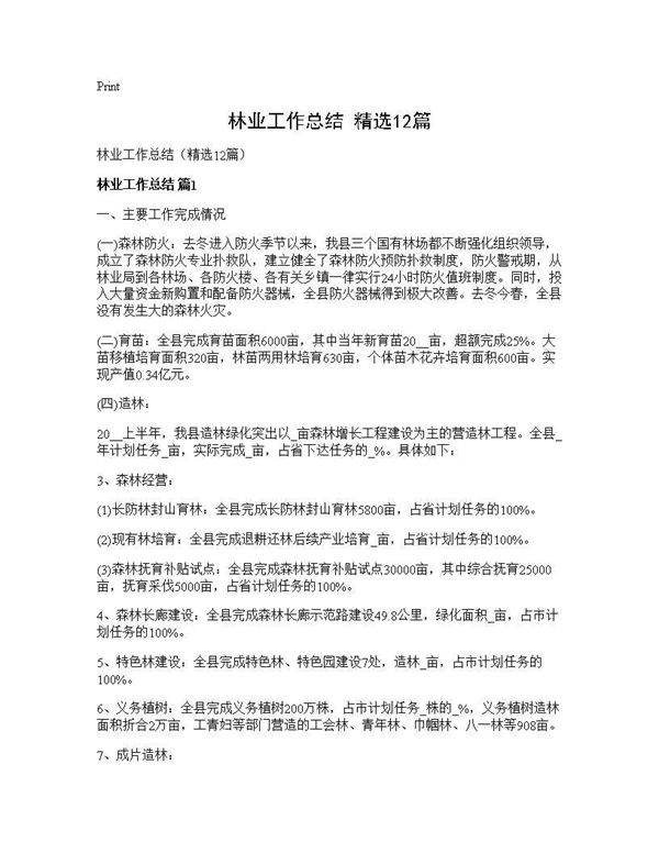 林业工作总结(精选12篇)