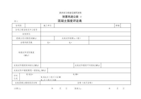 混凝土强度评定表