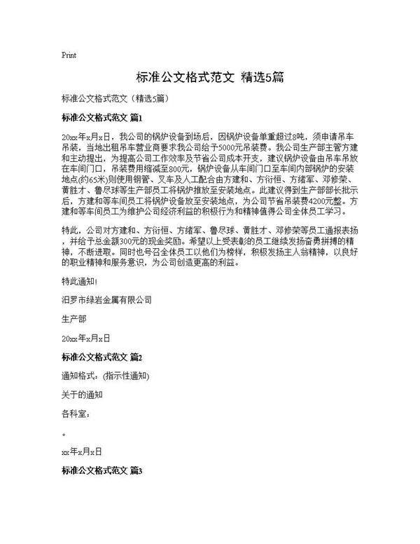 标准公文格式范文(精选5篇)