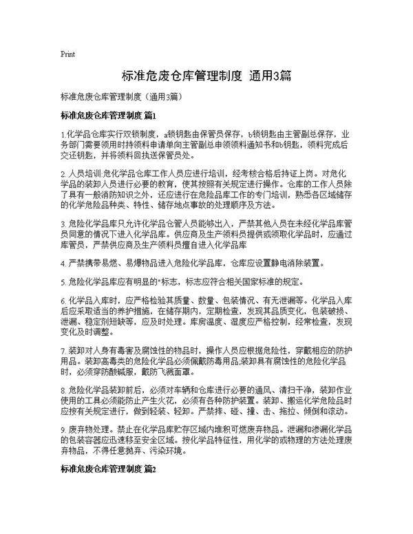标准危废仓库管理制度(通用3篇)