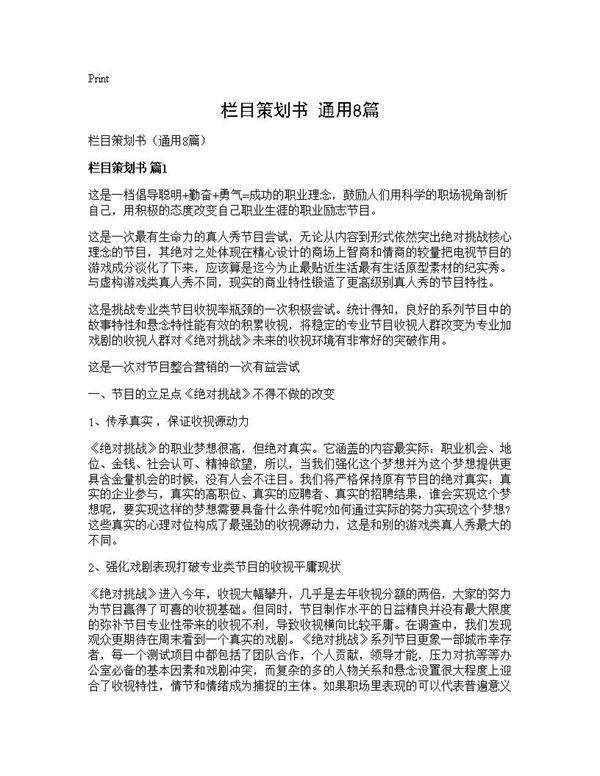 栏目策划书(通用8篇)