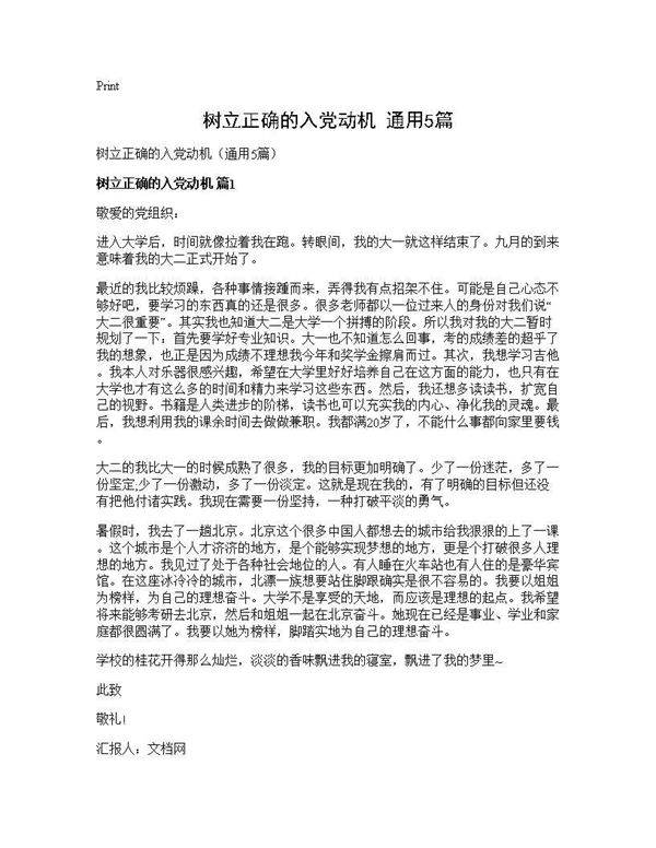 树立正确的入党动机(通用5篇)