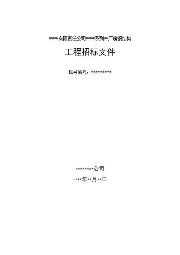 某有限责任公司钢结构厂房全套招投标文件