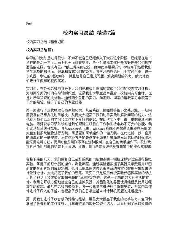 校内实习总结(精选7篇)