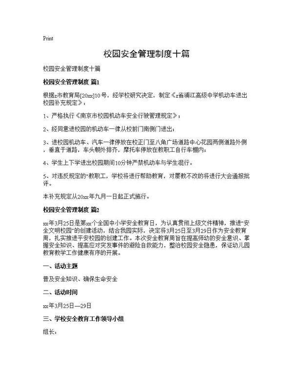 校园安全管理制度十篇