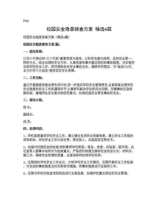 校园安全隐患排查方案(精选4篇)