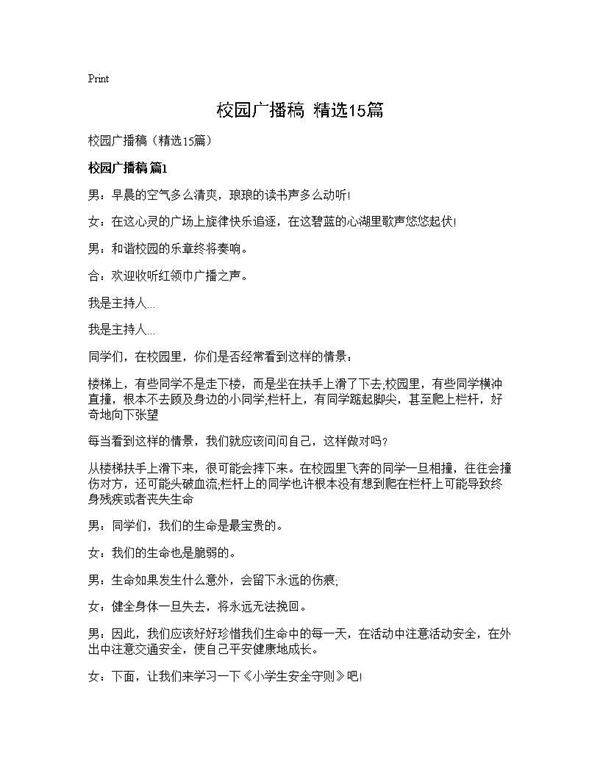 校园广播稿(精选15篇)