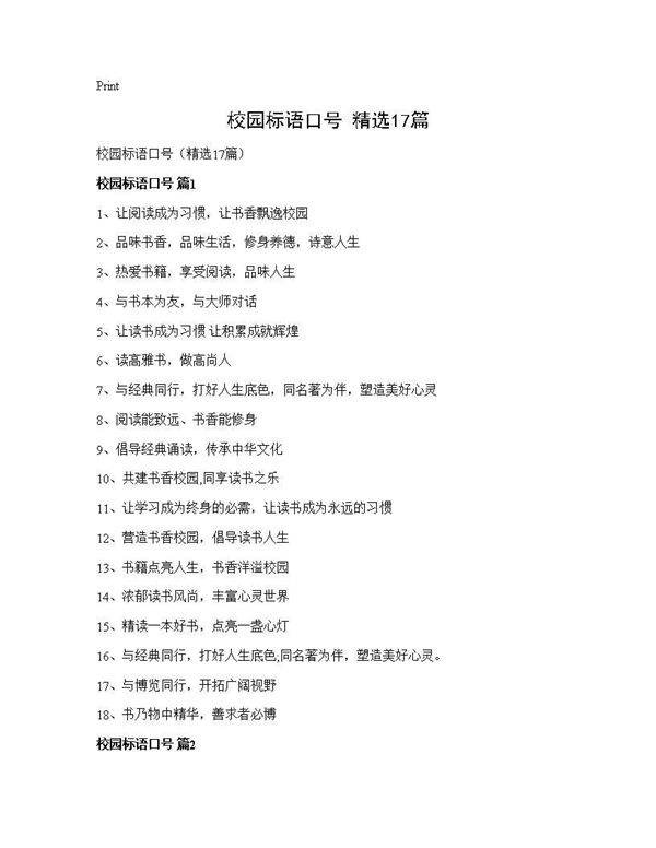 校园标语口号(精选17篇)
