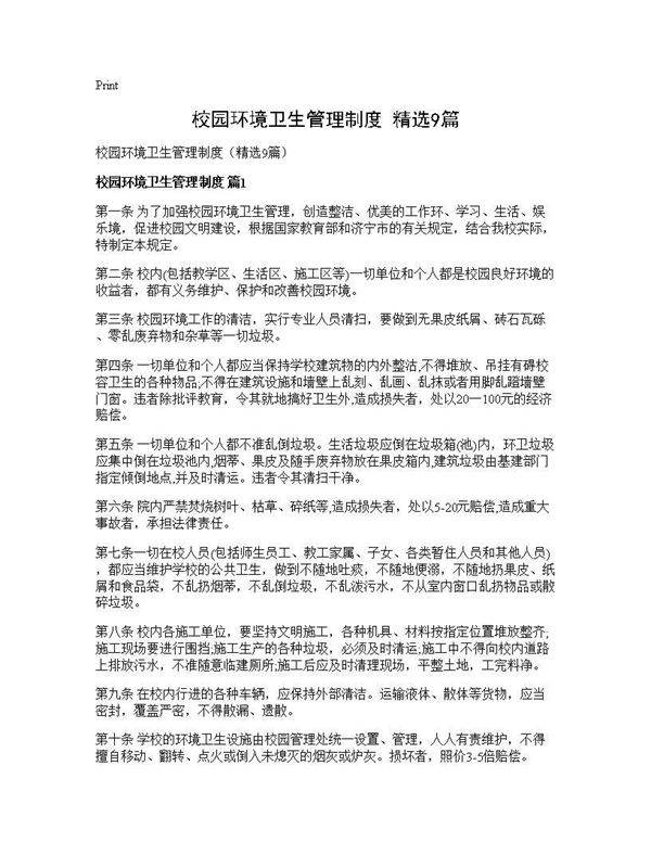 校园环境卫生管理制度(精选9篇)