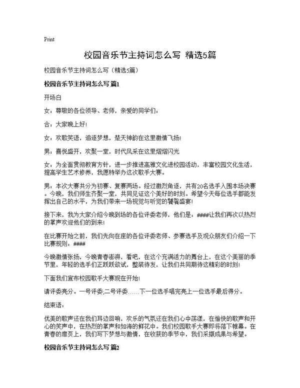 校园音乐节主持词怎么写(精选5篇)
