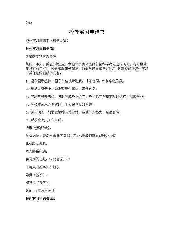 校外实习申请书26篇