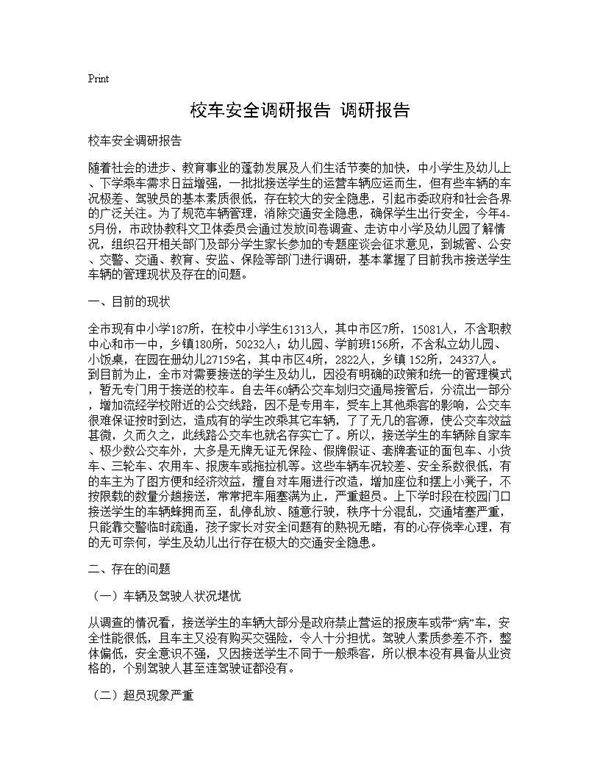 校车安全调研报告 调研报告