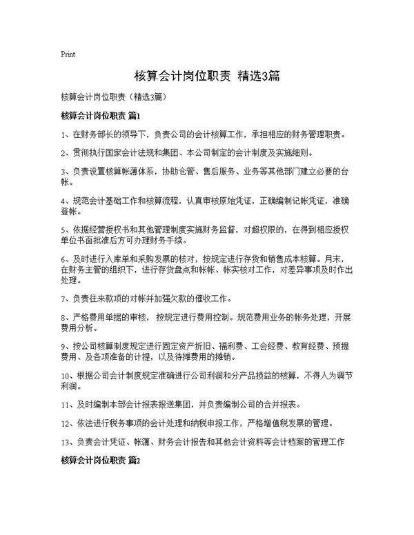 核算会计岗位职责(精选3篇)