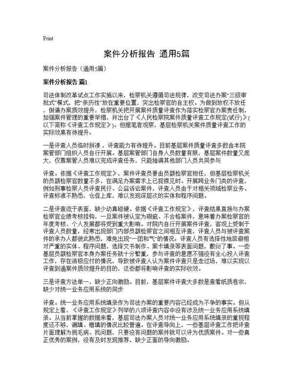 案件分析报告(通用5篇)