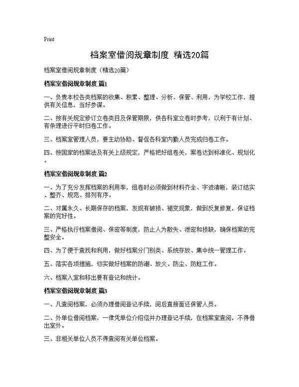 档案室借阅规章制度(精选20篇)