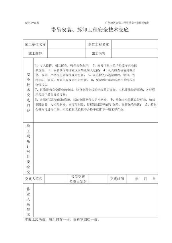 塔吊工程施工安全技术交底(表格)