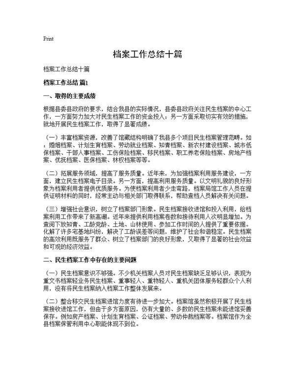 档案工作总结十篇