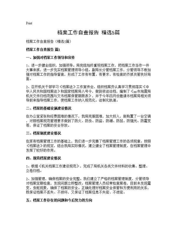 档案工作自查报告(精选5篇)