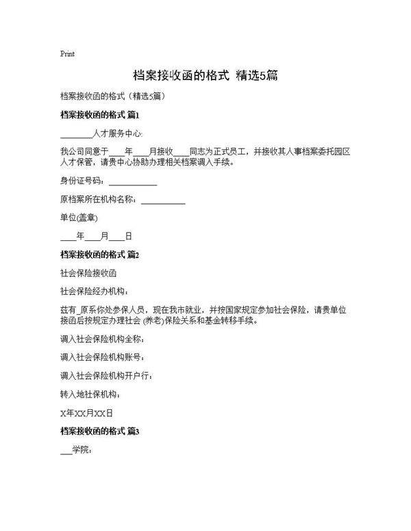 档案接收函的格式(精选5篇)
