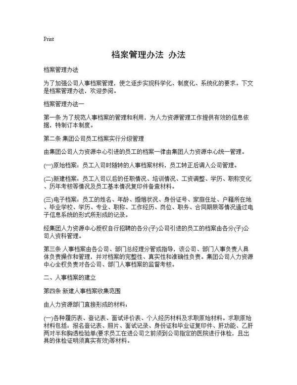 档案管理办法 办法